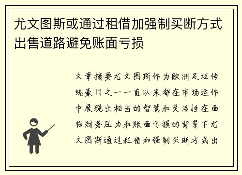 尤文图斯或通过租借加强制买断方式出售道路避免账面亏损