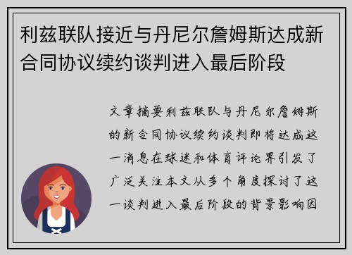 利兹联队接近与丹尼尔詹姆斯达成新合同协议续约谈判进入最后阶段