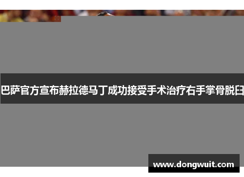 巴萨官方宣布赫拉德马丁成功接受手术治疗右手掌骨脱臼