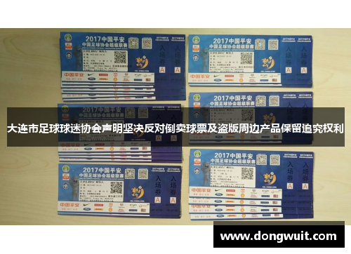 大连市足球球迷协会声明坚决反对倒卖球票及盗版周边产品保留追究权利