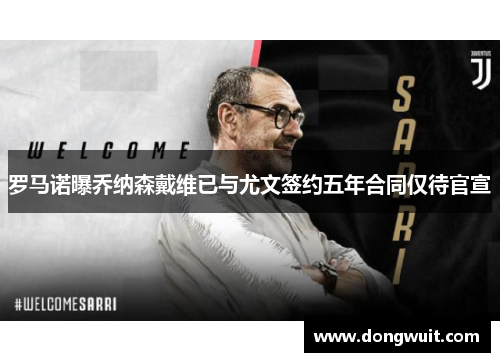 罗马诺曝乔纳森戴维已与尤文签约五年合同仅待官宣