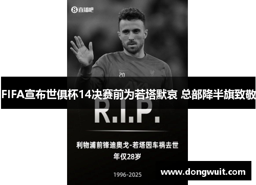 FIFA宣布世俱杯14决赛前为若塔默哀 总部降半旗致敬