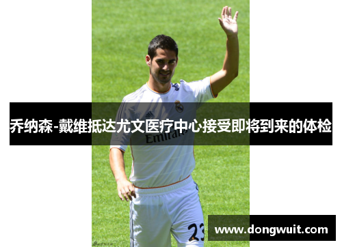 乔纳森-戴维抵达尤文医疗中心接受即将到来的体检