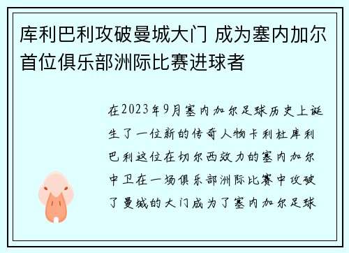 库利巴利攻破曼城大门 成为塞内加尔首位俱乐部洲际比赛进球者