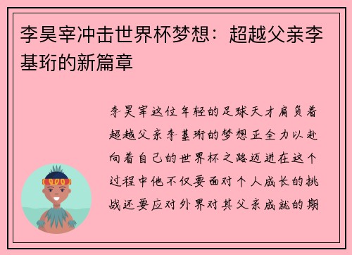 李昊宰冲击世界杯梦想：超越父亲李基珩的新篇章