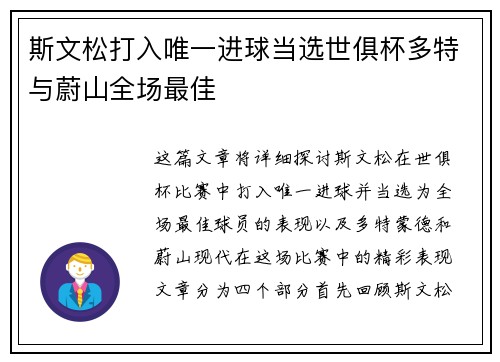 斯文松打入唯一进球当选世俱杯多特与蔚山全场最佳