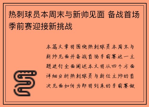 热刺球员本周末与新帅见面 备战首场季前赛迎接新挑战