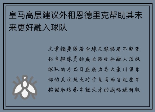 皇马高层建议外租恩德里克帮助其未来更好融入球队