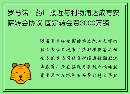 罗马诺:药厂接近与利物浦达成夸安萨转会协议 固定转会费3000万镑
