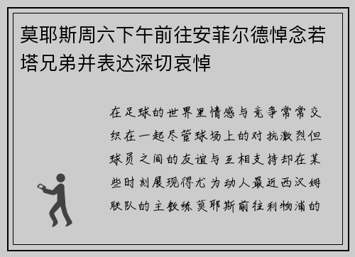 莫耶斯周六下午前往安菲尔德悼念若塔兄弟并表达深切哀悼