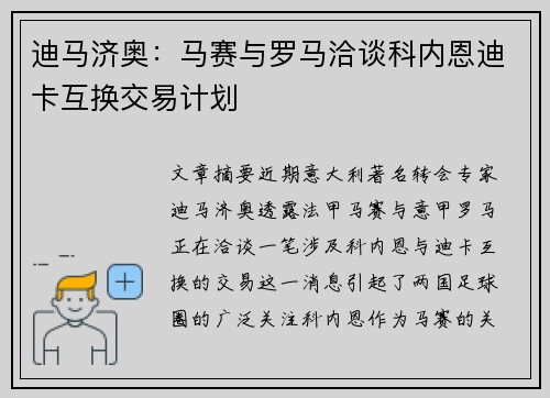 迪马济奥：马赛与罗马洽谈科内恩迪卡互换交易计划
