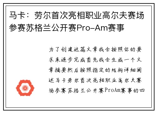 马卡：劳尔首次亮相职业高尔夫赛场参赛苏格兰公开赛Pro-Am赛事