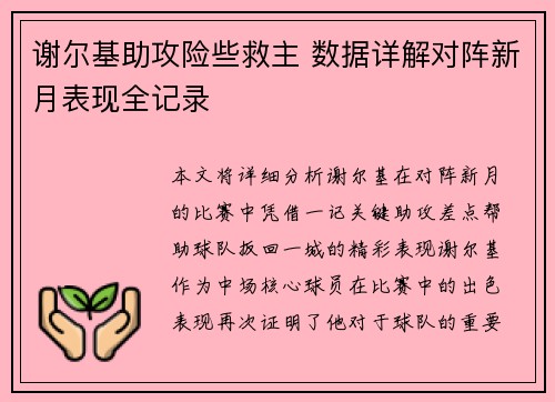 谢尔基助攻险些救主 数据详解对阵新月表现全记录