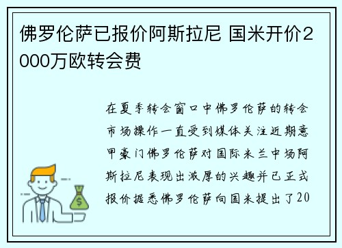 佛罗伦萨已报价阿斯拉尼 国米开价2000万欧转会费