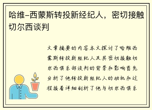 哈维-西蒙斯转投新经纪人，密切接触切尔西谈判