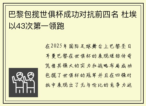 巴黎包揽世俱杯成功对抗前四名 杜埃以43次第一领跑