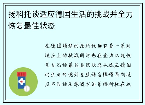 扬科托谈适应德国生活的挑战并全力恢复最佳状态