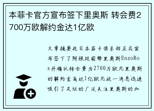 本菲卡官方宣布签下里奥斯 转会费2700万欧解约金达1亿欧