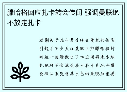 滕哈格回应扎卡转会传闻 强调曼联绝不放走扎卡