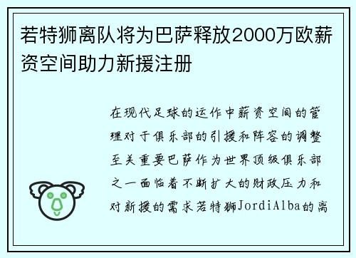若特狮离队将为巴萨释放2000万欧薪资空间助力新援注册