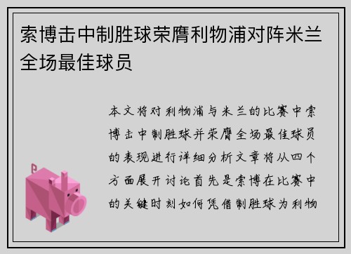索博击中制胜球荣膺利物浦对阵米兰全场最佳球员