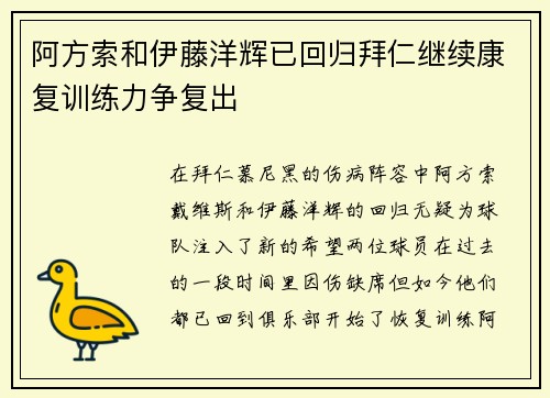 阿方索和伊藤洋辉已回归拜仁继续康复训练力争复出