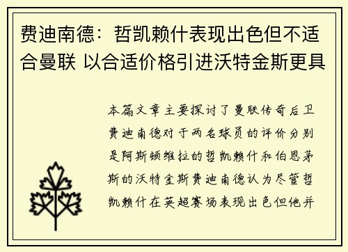 费迪南德:哲凯赖什表现出色但不适合曼联 以合适价格引进沃特金斯更具优势