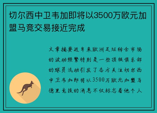 切尔西中卫韦加即将以3500万欧元加盟马竞交易接近完成