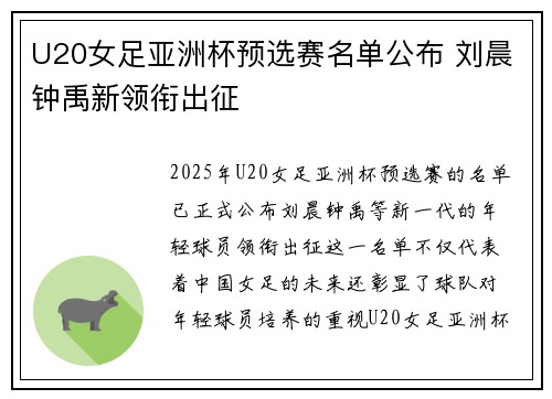 U20女足亚洲杯预选赛名单公布 刘晨钟禹新领衔出征