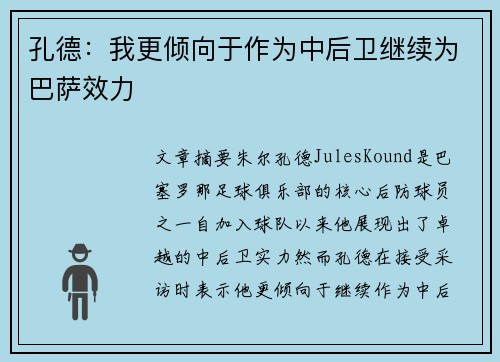 孔德：我更倾向于作为中后卫继续为巴萨效力