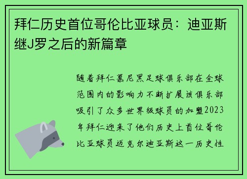 拜仁历史首位哥伦比亚球员：迪亚斯继J罗之后的新篇章