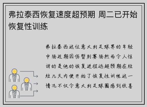 弗拉泰西恢复速度超预期 周二已开始恢复性训练