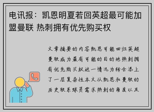 电讯报：凯恩明夏若回英超最可能加盟曼联 热刺拥有优先购买权