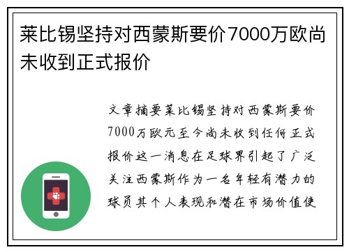 莱比锡坚持对西蒙斯要价7000万欧尚未收到正式报价