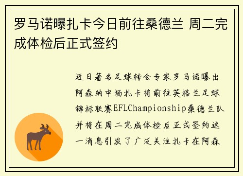 罗马诺曝扎卡今日前往桑德兰 周二完成体检后正式签约