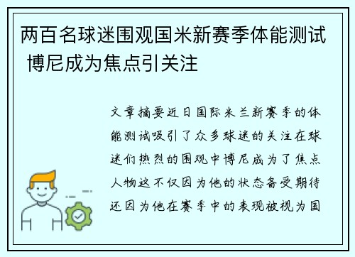 两百名球迷围观国米新赛季体能测试 博尼成为焦点引关注