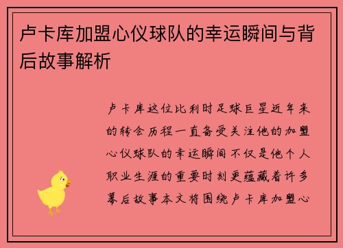 卢卡库加盟心仪球队的幸运瞬间与背后故事解析