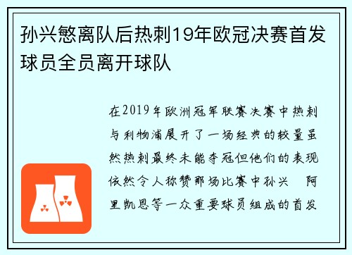 孙兴慜离队后热刺19年欧冠决赛首发球员全员离开球队