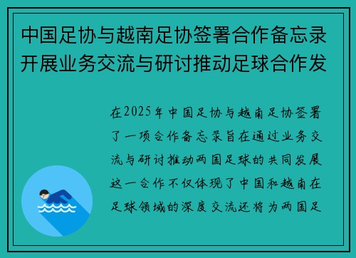 中国足协与越南足协签署合作备忘录开展业务交流与研讨推动足球合作发展