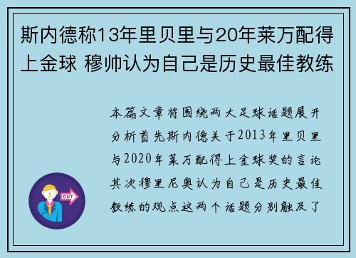 斯内德称13年里贝里与20年莱万配得上金球 穆帅认为自己是历史最佳教练