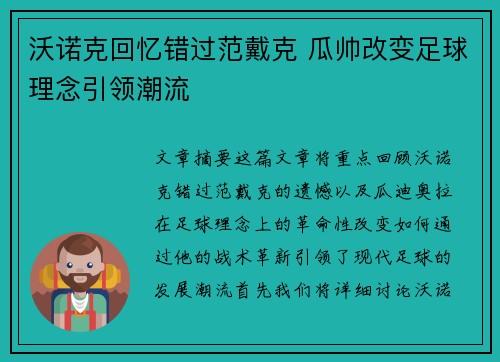 沃诺克回忆错过范戴克 瓜帅改变足球理念引领潮流