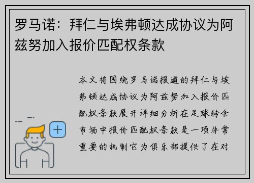 罗马诺:拜仁与埃弗顿达成协议为阿兹努加入报价匹配权条款