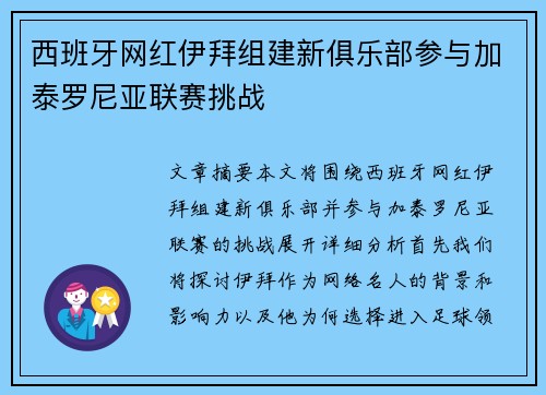 西班牙网红伊拜组建新俱乐部参与加泰罗尼亚联赛挑战