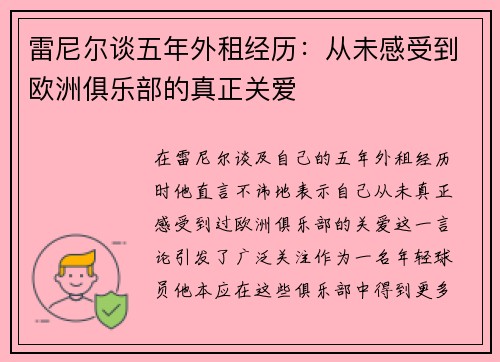 雷尼尔谈五年外租经历：从未感受到欧洲俱乐部的真正关爱