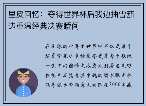 里皮回忆：夺得世界杯后我边抽雪茄边重温经典决赛瞬间