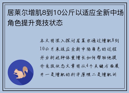 居莱尔增肌8到10公斤以适应全新中场角色提升竞技状态