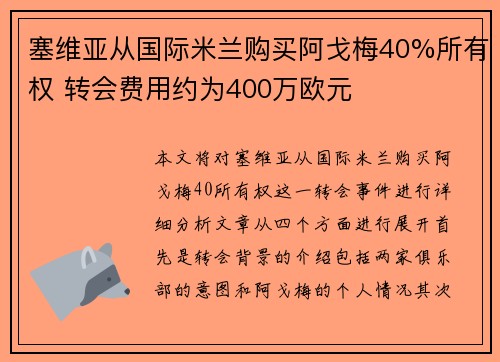塞维亚从国际米兰购买阿戈梅40%所有权 转会费用约为400万欧元