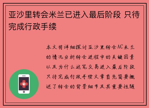 亚沙里转会米兰已进入最后阶段 只待完成行政手续