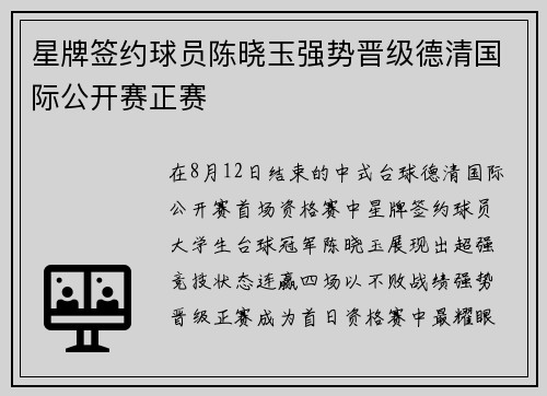 星牌签约球员陈晓玉强势晋级德清国际公开赛正赛