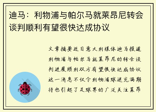 迪马：利物浦与帕尔马就莱昂尼转会谈判顺利有望很快达成协议